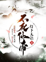 不死仙帝小说