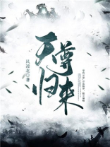 天尊归来短剧在线观看免费