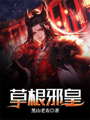 草根皇上
