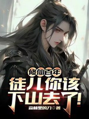 修仙百年,徒儿你该下山去了免费阅读