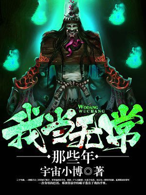 我当无常那些年免费