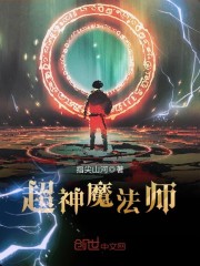 超神魔法师 小说