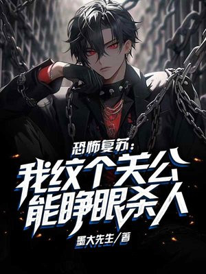 恐怖复苏:我纹个关公能睁眼杀人