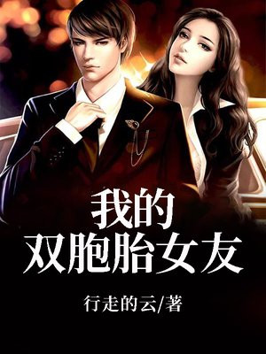 我的双胞胎女友:爱情守望者大结局