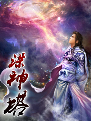 诛神塔怎么打