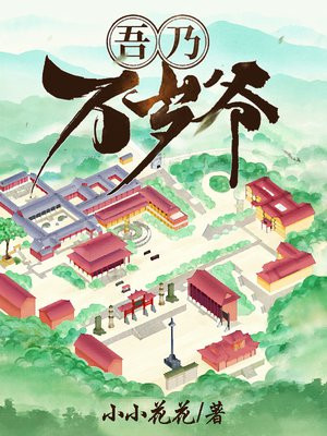 吾乃万岁爷