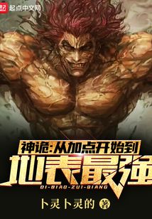 神诡从加点开始到地表最强笔趣趣
