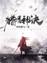 猎香神诀全文在线阅读