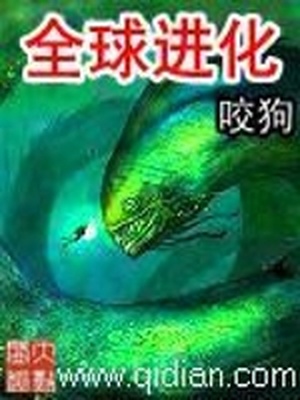 全球进化TXT免费下载