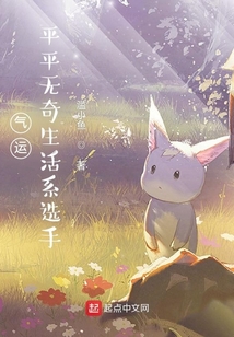 气运:平平无奇生活系选手 滥小鱼