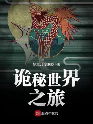 诡秘世界之旅百度百科