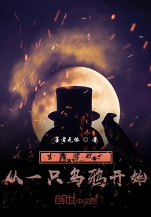 生存游戏从一只乌鸦开始小说