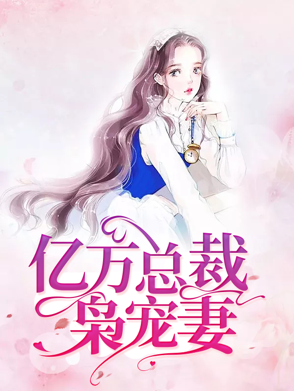 亿万枭宠 小说