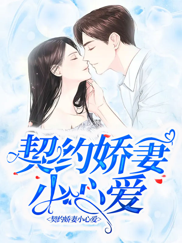 契约宠妻甜如蜜免费阅读