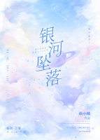 银河坠落小说免费阅读完整版