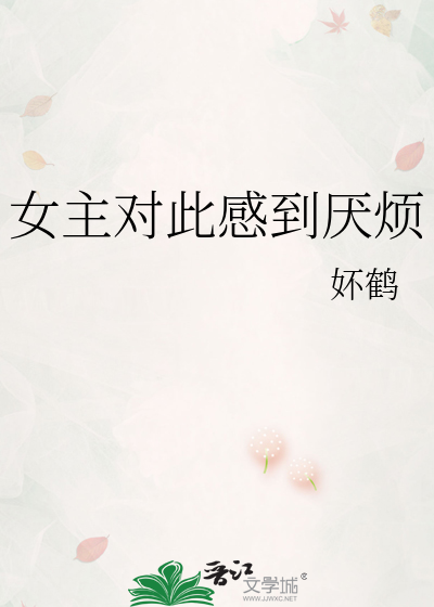 女主对此感到厌烦全文免费阅读