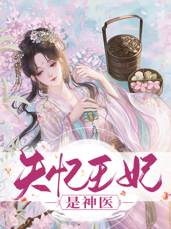 失忆王妃不好惹全文免费阅读