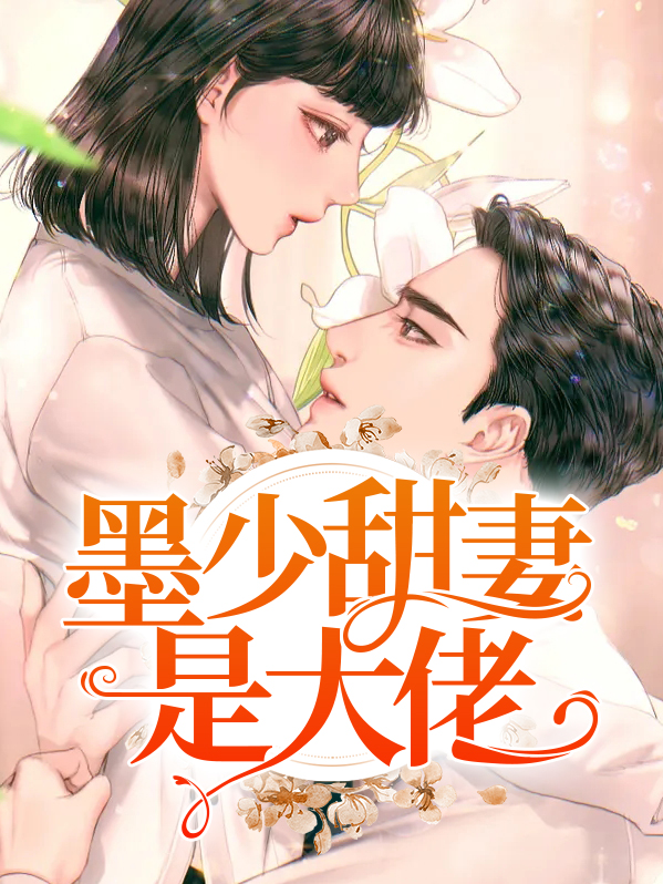 甜妻来袭,墨少宠妻成瘾