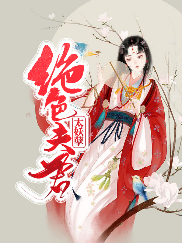 绝色夫君夫人休想逃全本