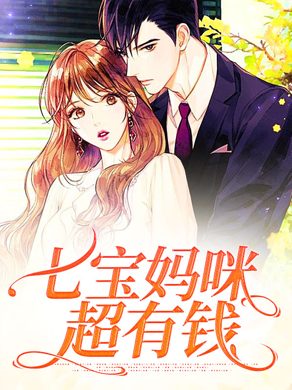 七宝团宠妈咪帅炸天
