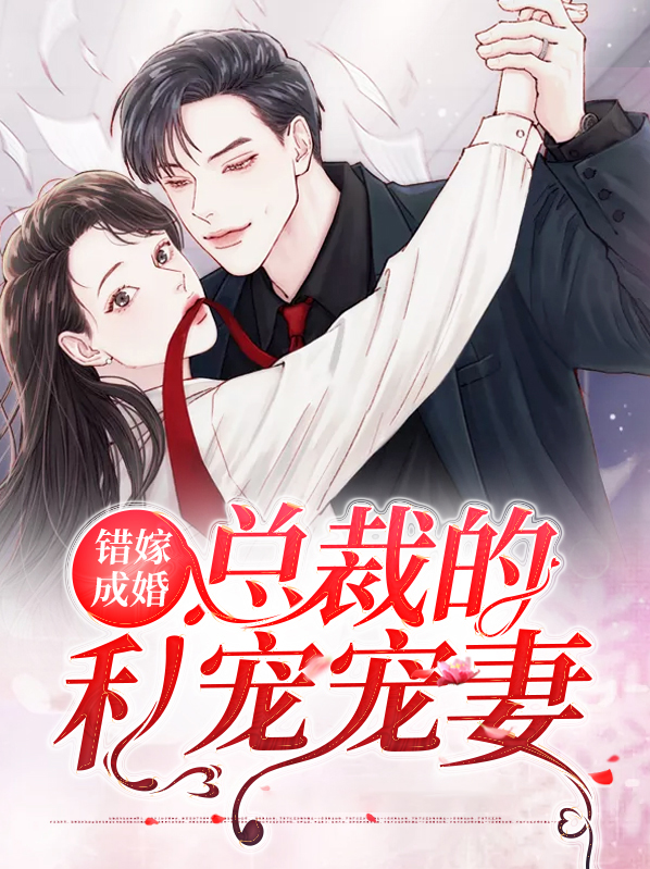 《错嫁成婚:总裁的私宠新妻》