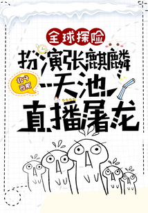 全球探险:扮演张麒麟,天池直播屠龙