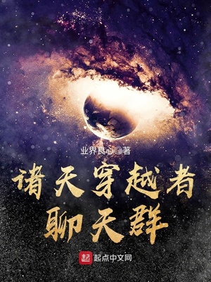 诸天穿越者聊天群目录