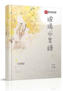 合合水果糖游戏