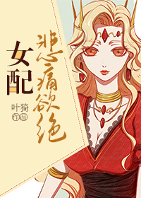 女配她悲痛欲绝