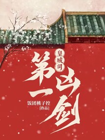 皇城司第一凶剑 pan.baidu