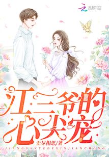 江三爷的心尖宠江迟