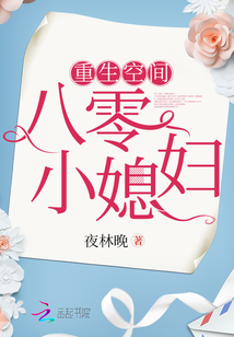 重生空间八零小媳妇夜林晚全文