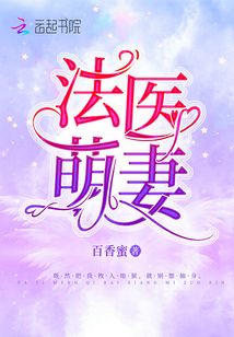 法医萌妻结局