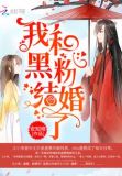 于是我和黑粉结婚了