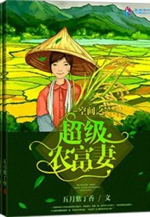 空间之超级农富妻最新章节