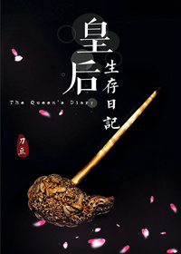 皇后生存日记 刀豆 百度网盘