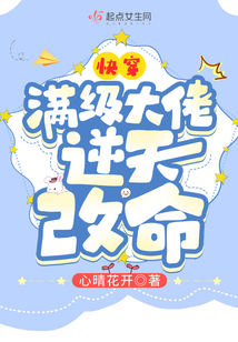 快穿:满级大佬逆天改命