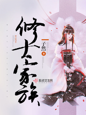 修士家族百度百科