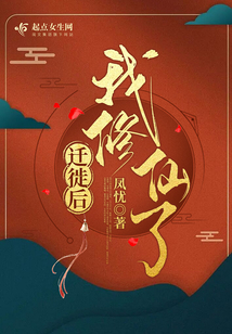 迁徙后,我修仙了笔趣阁
