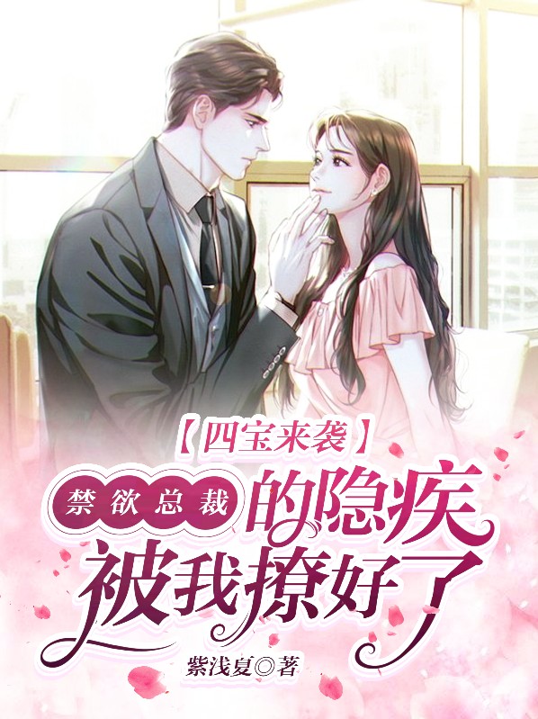 四宝来袭:总裁爹地超给力