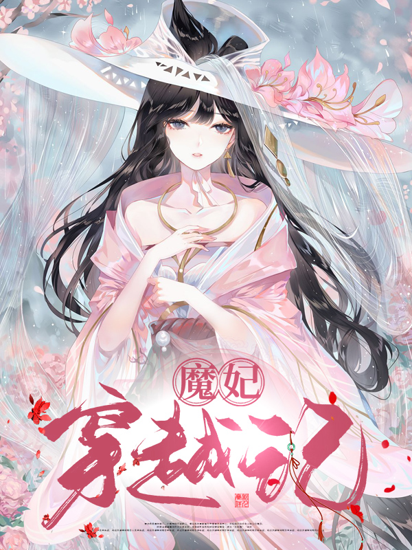 魔妃传说全文免费阅读