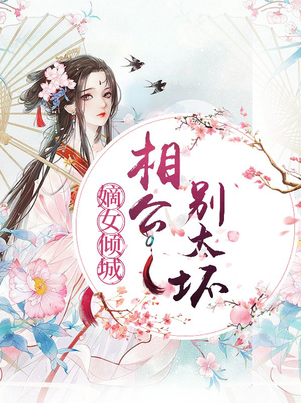 相公别傲娇