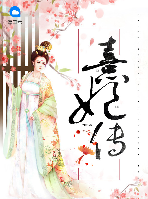 熹妃传官网