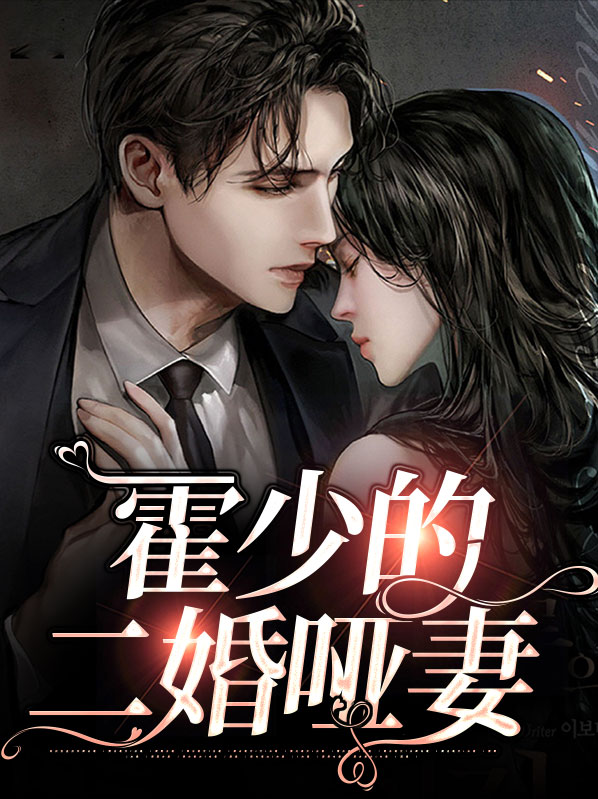 霍少的二婚新娘