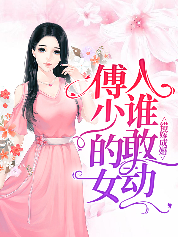 错嫁成婚:傅少的女人谁敢动 第106章