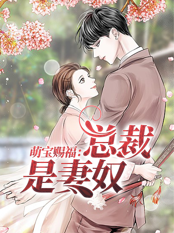 萌宝赐福：总裁是妻奴