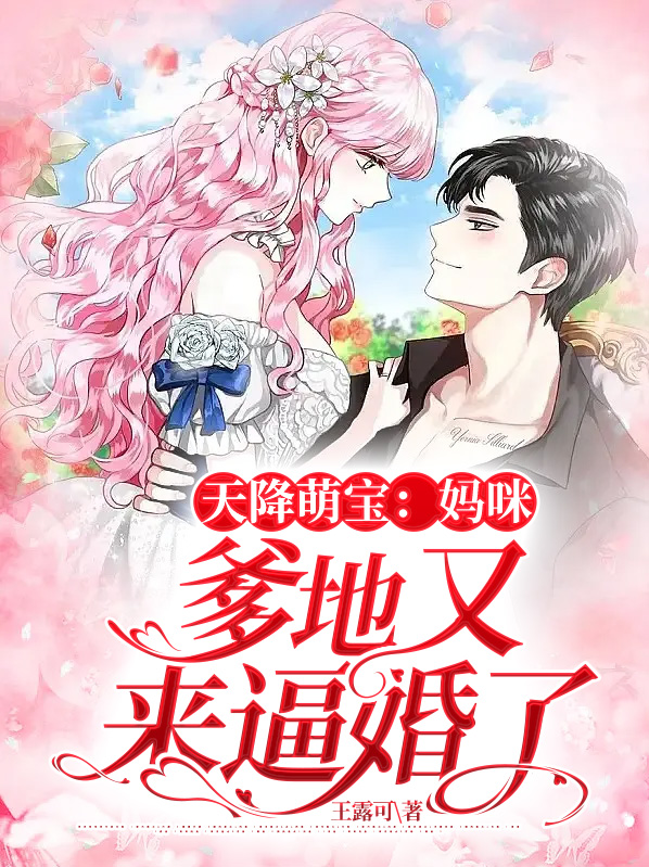 天降萌宝:妈咪,爹地又来逼婚了