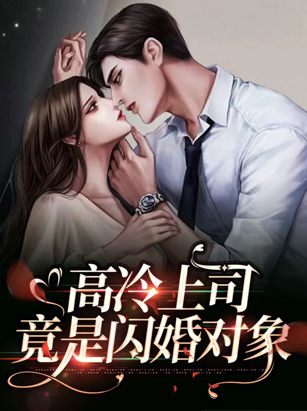 高冷上神追妻忙笔趣阁
