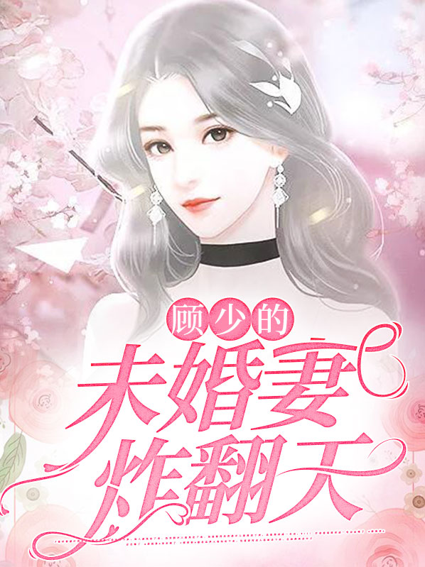 顾少的未婚妻炸翻天
