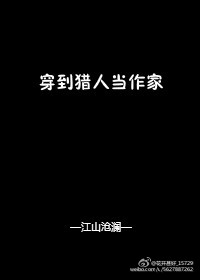 [综]穿到猎人当作家 作者:江山沧澜